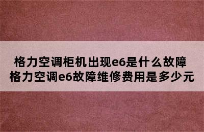 格力空调柜机出现e6是什么故障 格力空调e6故障维修费用是多少元